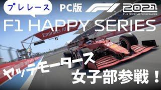 【F1 2021】HAPPY SERIESにヤッテモータース女子部参戦！