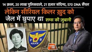 EP 848:14 क़त्ल, 20 लाख पुलिसवाले, 21 हज़ार संदिग्ध, 570 DNA सैंपल,लेकिन सीरियल किलर जेल में छिपा था