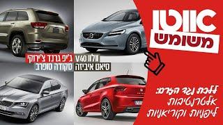 רכב משפחתי מומלץ עד 100,000 שקלים  - אלטרנטיבות מפתיעות