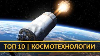  ТОП 10 | НОВЫЕ КОСМИЧЕСКИЕ ТЕХНОЛОГИИ И ИДЕИ БУДУЩЕГО