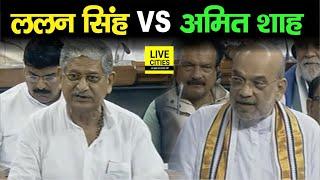 Lalan Singh vs Amit Shah Lok Sabha Monsoon Session में BJP - JDU के नेता ने एक दूसरे को दिया जवाब...