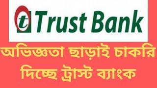 Trust Bank Limited Job Circular 2020 Captain Ashfak