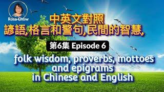 中英文對照諺語格言和警句,民間智慧,第6集  folk wisdom, proverbs mottoes and epigrams in Chinese and English, Episode 6