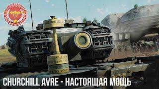 Churchill AVRE - НАСТОЯЩАЯ МОЩЬ в WAR THUNDER