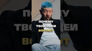 Ты Чего-то Стоишь Пока Воруют Твои Идеи - Артемий Лебедев / #артемийлебедев #харчевников #цитаты