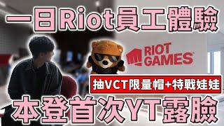 在Riot上班會是什麼體驗？一日上海拳頭遊戲公司開箱！三登第一次 YT 露臉| 特戰英豪 | 小三登