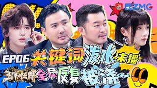 【王牌加载中】幕后花絮大放送！ 沈腾"赌神"附体猜牌直觉超准完胜黄渤 华晨宇杨迪张宥浩重现《流星花园》三人求爱“修罗场”~   王牌对王牌8 20231204