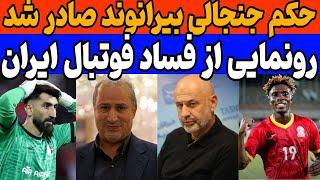 حکم انظباطی بیرانوند صادر شد | اخبار و حواشی استقلال و النصر | فساد فوتبال ایران