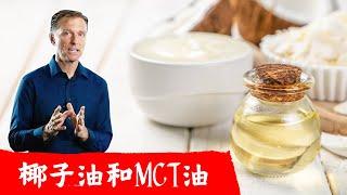 椰子油與MCT油很不同, 生酮好油脂,柏格醫生 Dr Berg