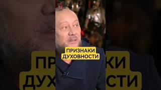 Признаки духовного роста #сундаков #духовныйрост #духовноеразвитие #духовность