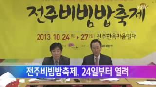 전주비빔밥축제, 전주한옥마을서 24일부터 열려 / YTN