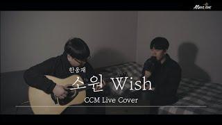 소원 (한웅재) - 알바스천 Albastian (CCM Cover) 4K