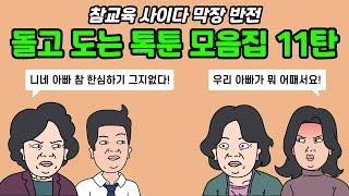 돌고 도는 톡툰 모음집 11탄 [참교육 / 사이다 / 막장 / 반전] | 실화사연 | 사연툰 | 사연 낭독 | 영상툰