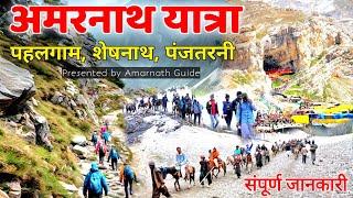 Amarnath Yatra 2025 Pahalgam Route Complete Details | Amarnath Yatra Pahalgam Route | Amarnath Yatra