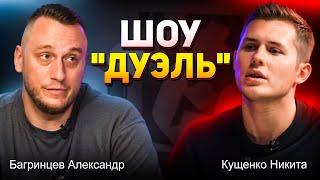 Шоу "Дуэль" - Багринцев Александр и Кущенко Никита