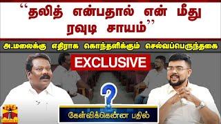 “தலித் என்பதால் என் மீது ரவுடி சாயம்” - அண்ணாமலைக்கு எதிராக கொந்தளிக்கும் செல்வப்பெருந்தகை