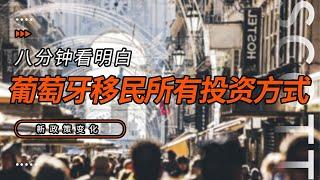 八分钟，看明白葡萄牙移民所有投资方式，新政变化