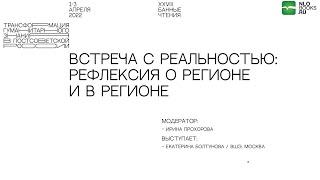 Екатерина Болтунова. Встреча с реальностью: рефлексия о регионе и в регионе