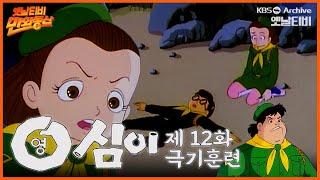 만화동산 | 영심이 12회⭐극기훈련 | 19901221 KBS방송