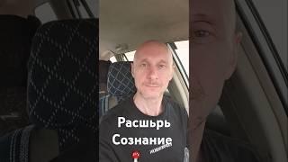 как прокачать  сознание? #депрессия #осознание #ванштейнтарас #прозрение