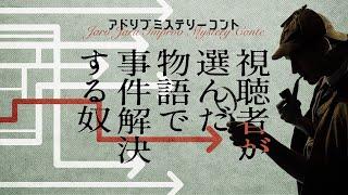 アドリブミステリーコント 　－視聴者が選んだ物語で事件解決する奴－