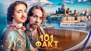 101 ФАКТ о Санкт Петербурге 