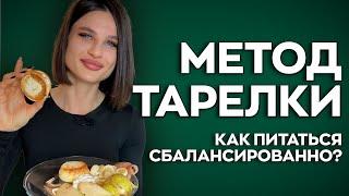 МЕТОД ТАРЕЛКИ! Как питаться сбалансированно?!