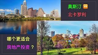 美国北卡Raleigh罗利房产Austin奥斯汀，硅圈硅丘，都有苹果园！哪个更适合房地产投资呢？（点CC看字幕）