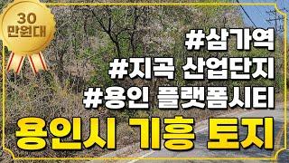 삼가역 인근 미국 반도체 대기업이 들어오는 이곳! 용인시 기흥구 토지가 30만원대! 토지투자! 소액투자 가능! 010-2308-4287