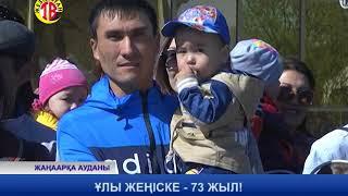 ЖЕЗКАЗГАН ТВ ЖАНААРКА 9 МАМЫР 2018