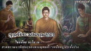 บทสวดมนต์ จุลชัยยะมงคลคาถา ชัยน้อย นะโม เม สวดโดยพระทรงวุฒิ ถิรจิตโต Thai Monks Pali Chanting