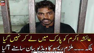 Ayesha Akram Case: Video statement of the accused Rambo came to light