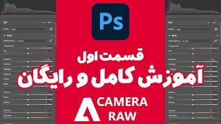 آموزش کامل و جامع Camera RAW بصورت کاملا رایگان آخرین ورژن2022