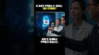 전 세계가 주목하는 K-바이오, 대선 주자들은? #바이오 #제약 #대선공약