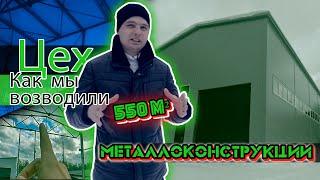 Здание металлокаркас 550 м с НУЛЯ!