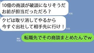 【LINE】社運をかけた10億の商談の直前に俺を解雇した部長「お前はクビな。後は俺に任せろｗ」→俺「できるならどうぞｗ」1か月後、転職先で10億の契約をした結果ｗ