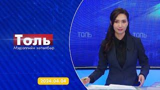 Толь мэдээллийн хөтөлбөр 04.04