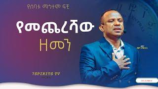 የመጨረሻው ዘመን ሴሚናር/ የሰባቱ ማኅተም ፍቺ ክፍል 3E by Apostle Zelalem Getachew [ENDTIME]