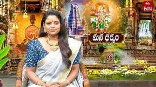 Mana Dharmam | మన ధర్మం | 13th Jan 2025 | Full Episode | ETV Life Spiritual