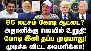 Adani-க்கு ஜெயில்! Modi இனி தப்ப முடியாது!| 85 லட்சம் கோடி ஆட்டை? US Indiction | Journalist Umapathy