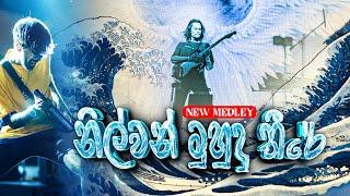 Nilwan Muhudu Theere Medley (නිල්වන් මුහුදු තීරේ) | Live at fm Derana Boom Town