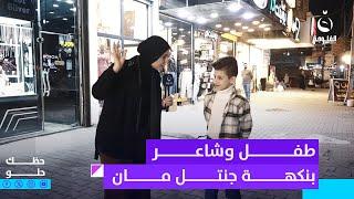 طفل شاعر بنكهة جنتل مان.. فاطمة من كثر ما حابته تكول إنت أحلى شي صار وياي | حظك حلو