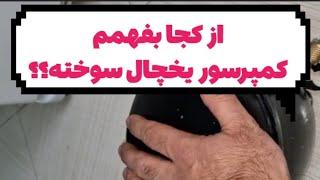 از کجا بفهمم کمپرسور یخچال سالمه؟ |آموزش تعمیرات یخچال فریزر|غلامنیا|#یخچال #کمپرسور #تعمیرات