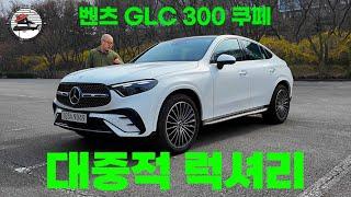 벤츠 GLC 300 4MATIC 쿠페 리뷰. 9천2백만원이지만 대중적인 럭셔리...라고 할 수 있겠다.