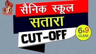 Sainik School Satara Cut-off 2024 For Class 6&9 |Cut-Off List Satara Sainik School|Cut-Off Mark