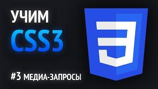 Учим CSS | Адаптация сайта под любые устройства