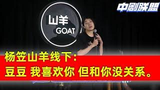 杨笠山羊线下告白豆豆：臭弟弟，其实我一直觉得你特别帅，虽然你有女朋友，但是我可以等。