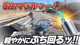 ドラスタ1100にもイリジウムプラグ交換してみたら信者になりました【ドラッグスター1100カスタム】