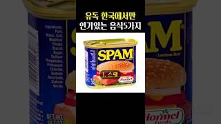 우리나라에서만 인기있는 음식5가지 #건강설명서