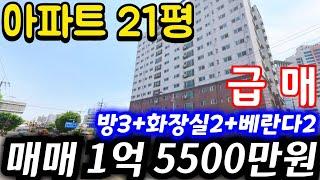 (매물.103)인천급매물아파트 ~! 강력추천 !  21평 쓰리룸에 화장실 2개 ! 올수리 할인까지?? #찾았다급매물 #인천급매물아파트 #인천아파트매매